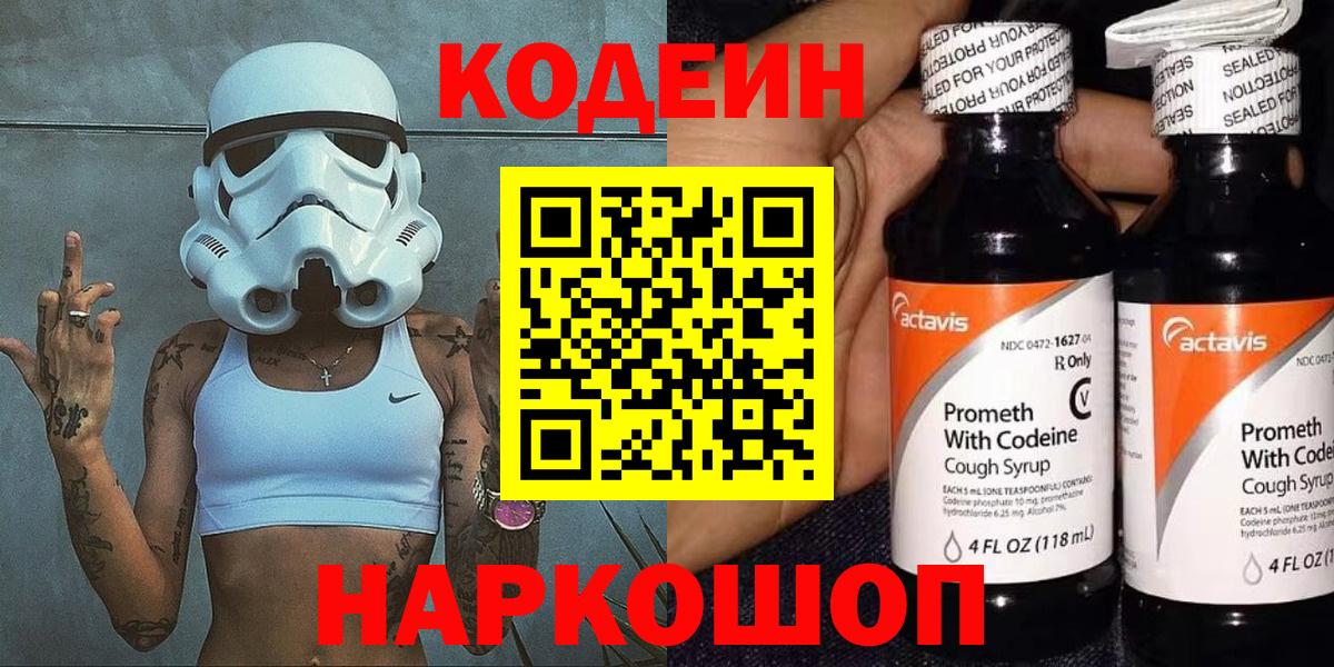 Кодеин напиток Lean (лин) Амурск